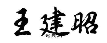 胡问遂王建昭行书个性签名怎么写