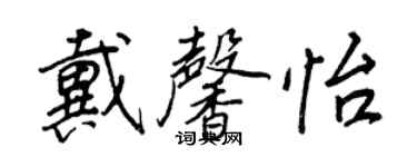 王正良戴馨怡行书个性签名怎么写