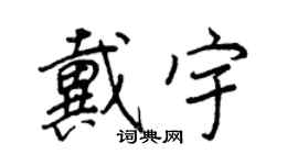 王正良戴宇行书个性签名怎么写