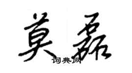王正良莫磊行书个性签名怎么写