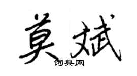 王正良莫斌行书个性签名怎么写