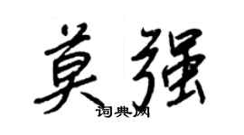 王正良莫强行书个性签名怎么写
