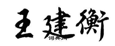 胡问遂王建衡行书个性签名怎么写