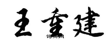 胡问遂王重建行书个性签名怎么写