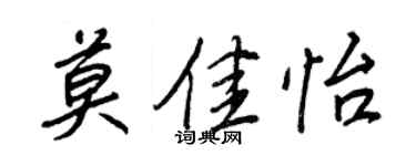 王正良莫佳怡行书个性签名怎么写