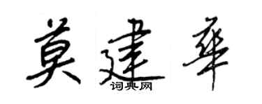 王正良莫建华行书个性签名怎么写