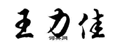 胡问遂王力佳行书个性签名怎么写