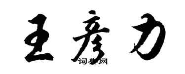 胡问遂王彦力行书个性签名怎么写