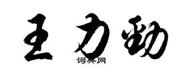 胡问遂王力劲行书个性签名怎么写