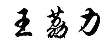 胡问遂王荔力行书个性签名怎么写
