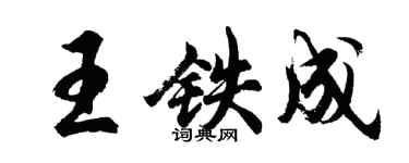 胡问遂王铁成行书个性签名怎么写