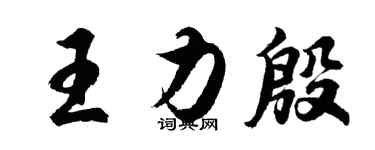 胡问遂王力殷行书个性签名怎么写