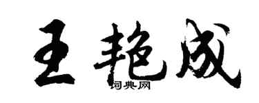 胡问遂王艳成行书个性签名怎么写