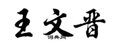 胡问遂王文晋行书个性签名怎么写
