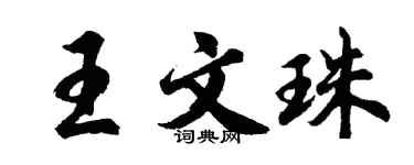 胡问遂王文珠行书个性签名怎么写