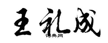 胡问遂王礼成行书个性签名怎么写