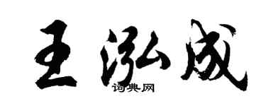 胡问遂王泓成行书个性签名怎么写