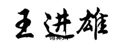 胡问遂王进雄行书个性签名怎么写