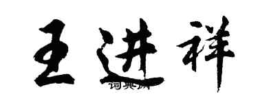 胡问遂王进祥行书个性签名怎么写
