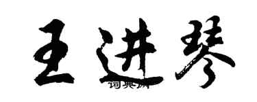 胡问遂王进琴行书个性签名怎么写