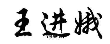 胡问遂王进娥行书个性签名怎么写