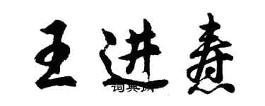 胡问遂王进焘行书个性签名怎么写