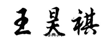 胡问遂王昊祺行书个性签名怎么写