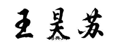 胡问遂王昊苏行书个性签名怎么写