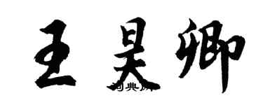 胡问遂王昊卿行书个性签名怎么写