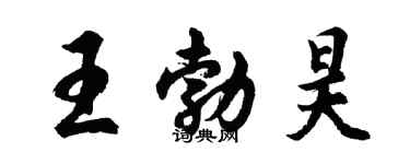 胡问遂王勃昊行书个性签名怎么写