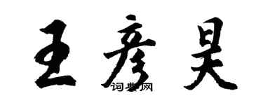 胡问遂王彦昊行书个性签名怎么写