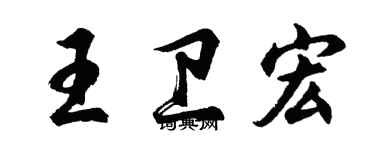 胡问遂王卫宏行书个性签名怎么写