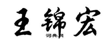 胡问遂王锦宏行书个性签名怎么写