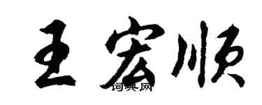 胡问遂王宏顺行书个性签名怎么写