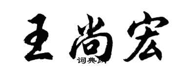 胡问遂王尚宏行书个性签名怎么写
