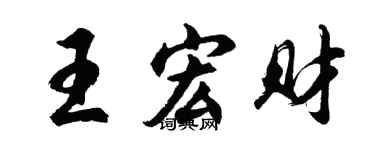 胡问遂王宏财行书个性签名怎么写