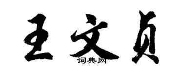 胡问遂王文贞行书个性签名怎么写