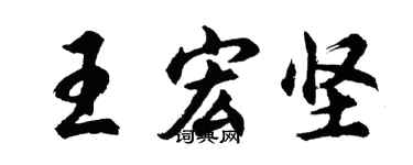 胡问遂王宏坚行书个性签名怎么写
