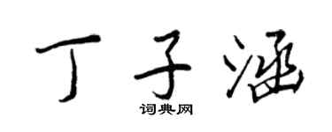 王正良丁子涵行书个性签名怎么写