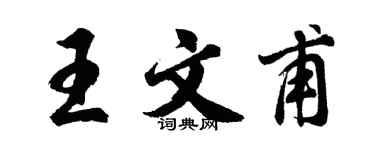 胡问遂王文甫行书个性签名怎么写