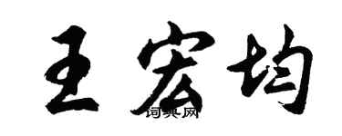 胡问遂王宏均行书个性签名怎么写