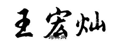 胡问遂王宏灿行书个性签名怎么写