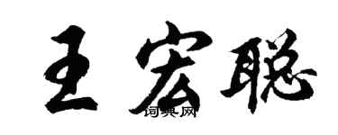胡问遂王宏聪行书个性签名怎么写