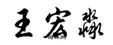 胡问遂王宏淼行书个性签名怎么写