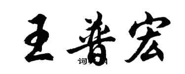 胡问遂王普宏行书个性签名怎么写
