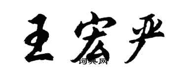 胡问遂王宏严行书个性签名怎么写