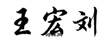 胡问遂王宏刘行书个性签名怎么写