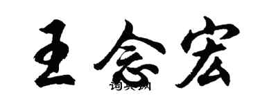 胡问遂王念宏行书个性签名怎么写