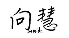 王正良向慧行书个性签名怎么写