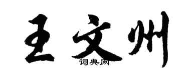 胡问遂王文州行书个性签名怎么写